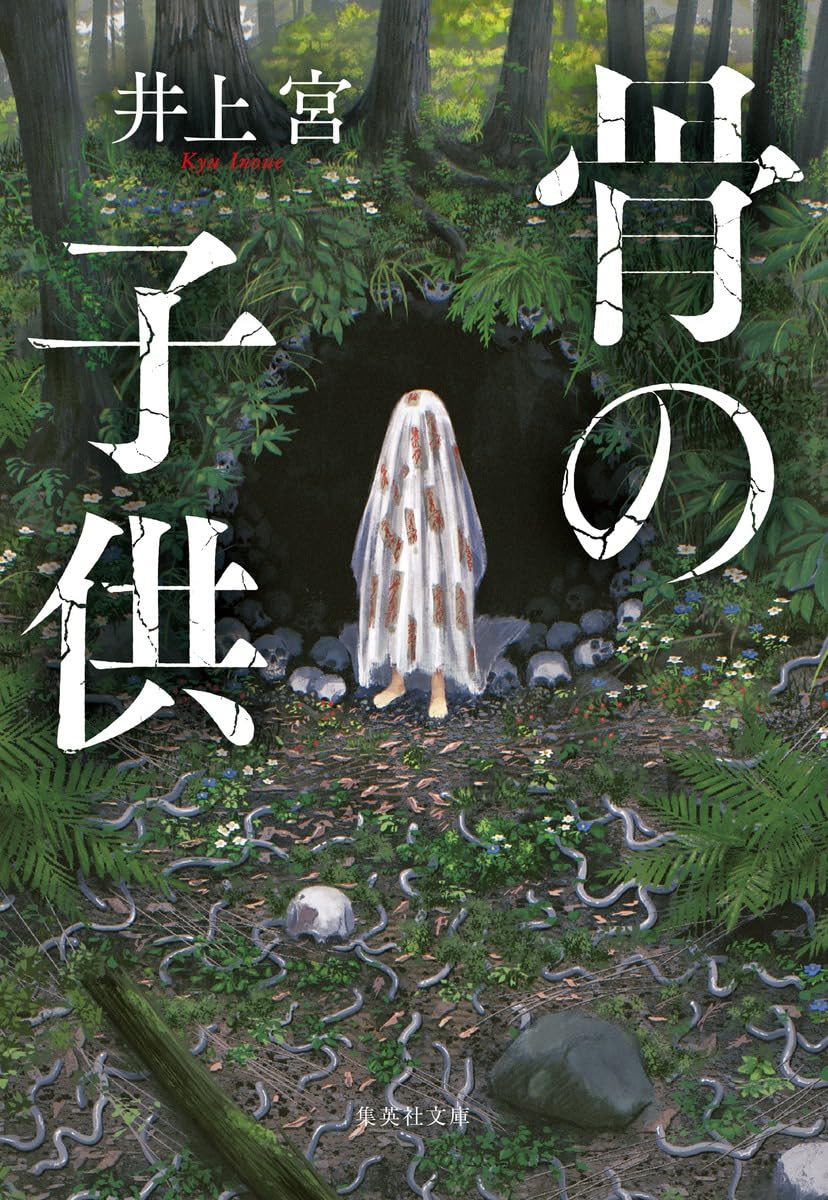 Amazon.co.jp: 骨の子供 (集英社文庫) : 井上 宮: 本
